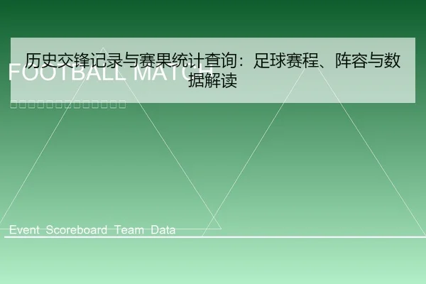 历史交锋记录与赛果统计查询：足球赛程、阵容与数据解读