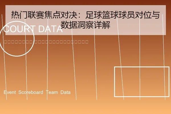 re-men-lian-sai-jiao-dian-dui-jue-zu-qiu-lan-qiu-qiu-yuan-dui-wei-yu-shu-ju-dong-cha-xiang-jie-2-235.jpg