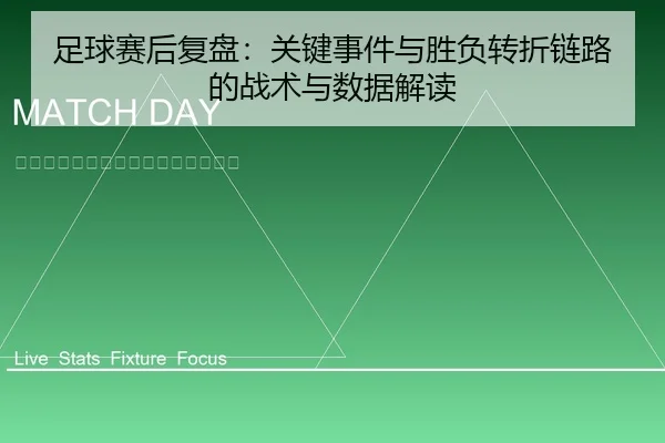 足球赛后复盘：关键事件与胜负转折链路的战术与数据解读