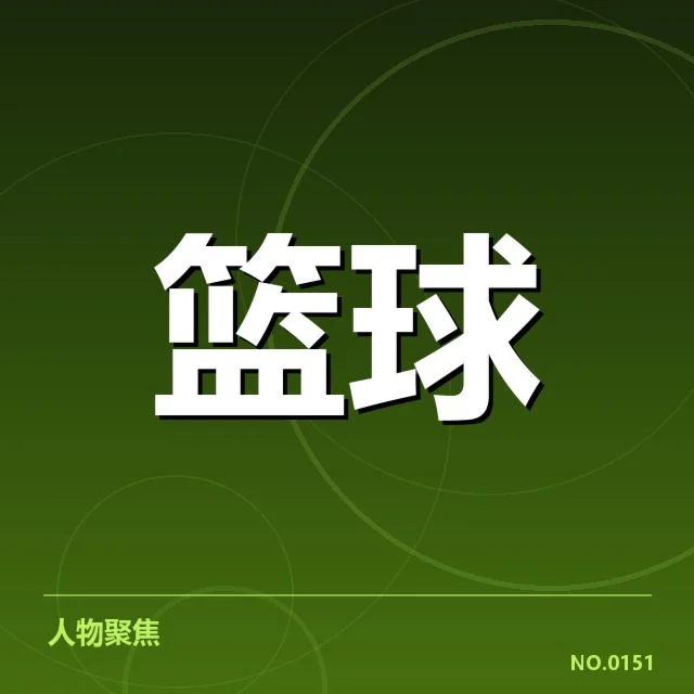 东部排名变化背后，球队实力调整与潜在重塑的深层原因