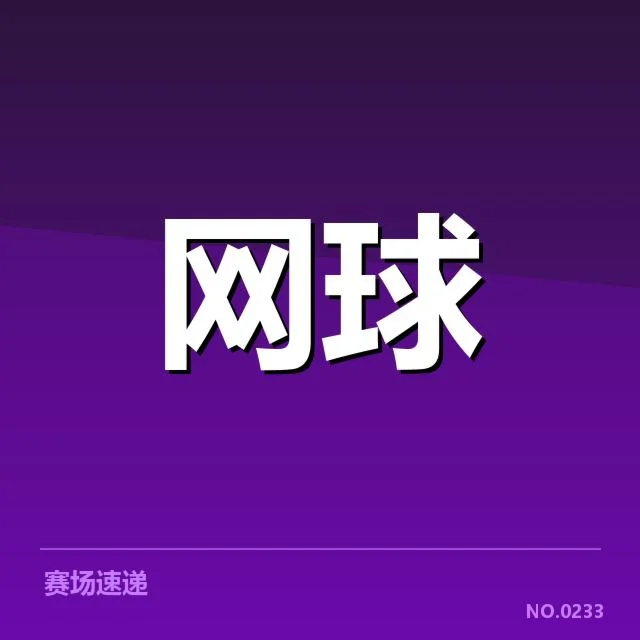 红土赛季技术特点背后，哪些因素促进球员战术适应性提高