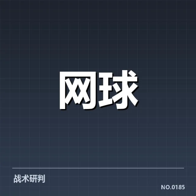 二、红土技术的关键细节与战术表现