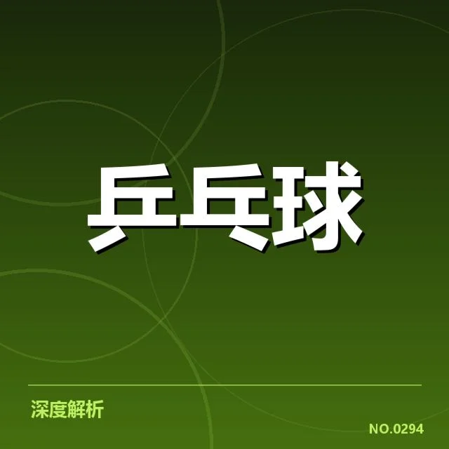 亚洲杯乒乓球赛排名变化:中国男队实力波动成疑问