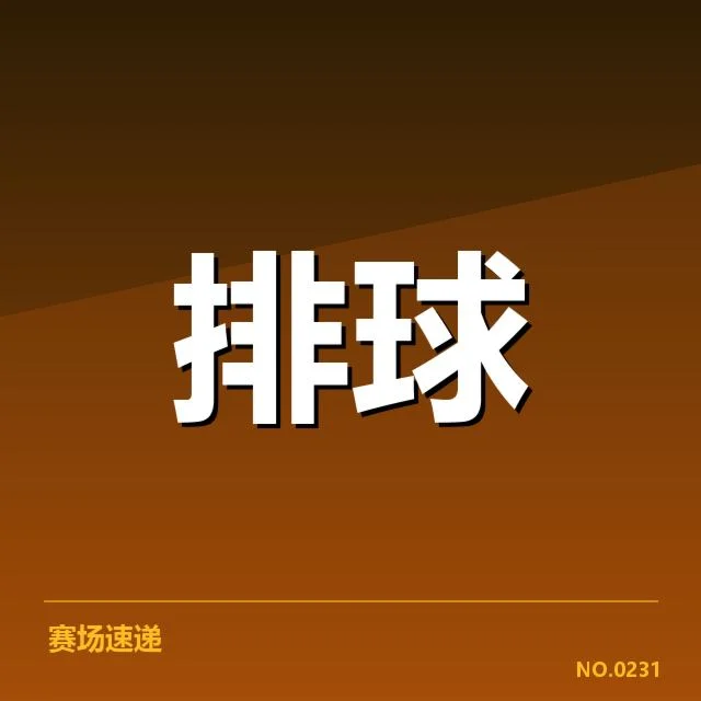 中国女排引进外援计划:球队实力提升疑问浮现