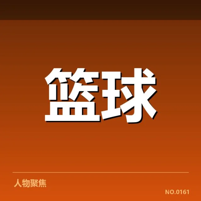 NBA全明星赛抽签:阵容分配公平性